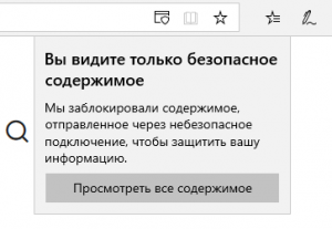 Небезопасный контент заблокирован chrome