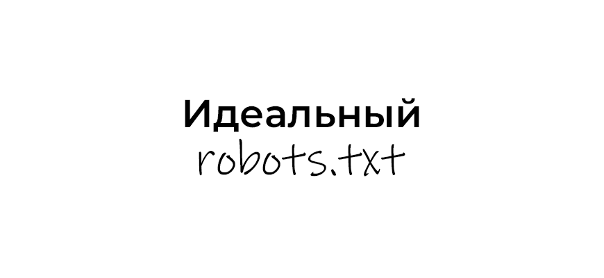 Идеальный robots.txt